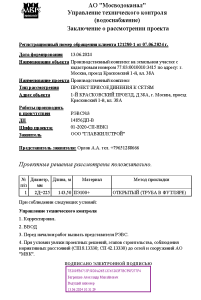 Согласование проекта подключения ХВС с АО Мосводоканал