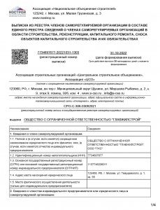 Свидетельство СРО на строительно-монтажные работы