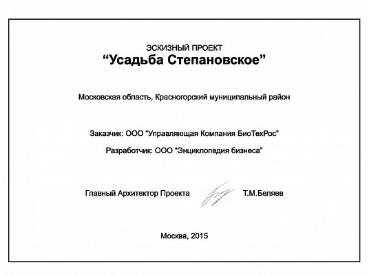 Эскизный проект коттеджной застройки "Усадьба Степановское" 12-й км Новорижского шоссе, Московская область