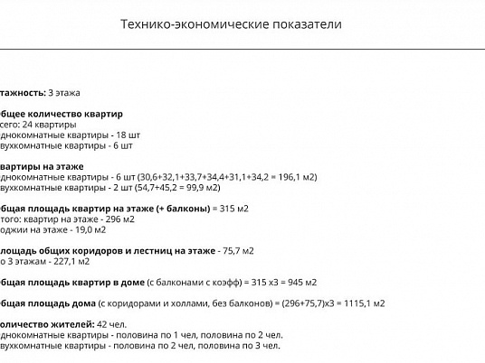 Строительство малоэтажного жилого дома на 24 квартиры и 42 человека