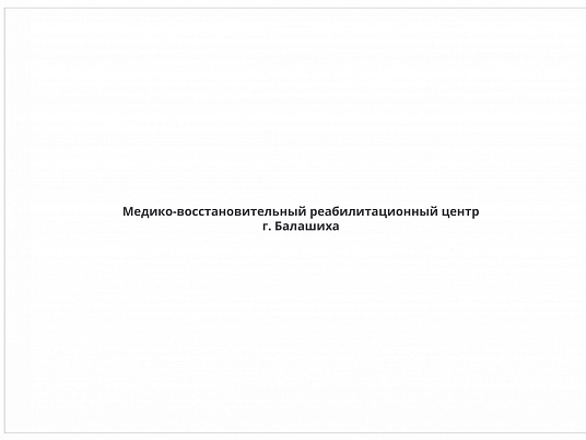 Ремонт медицинского центра в Москве для восстановительной медицины и реабилитации