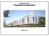 Эскизный проект коттеджной застройки "Усадьба Степановское" 12-й км Новорижского шоссе, Московская область