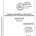 Разработка проектной и рабочей документации в Москве